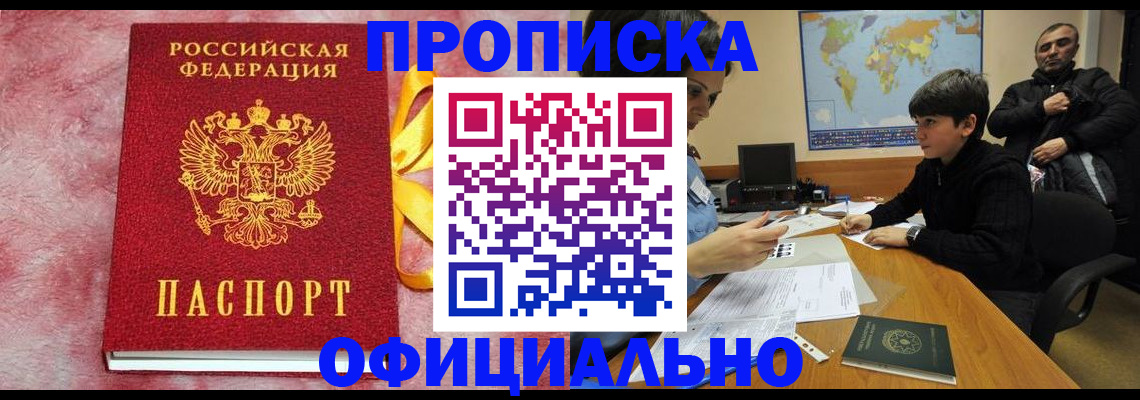 прописка 2025 в Нариманове